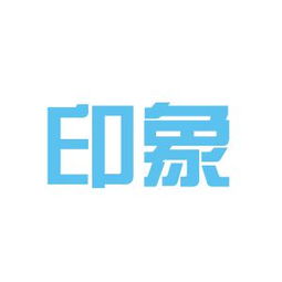 泉州印象廣告傳媒公司工作環境如何 怎么樣 看準網